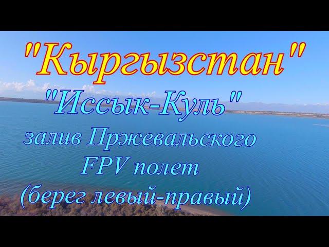 Кыргызстан "Иссык-Куль" залив Пржевальского,  устье реки Караколка,, FPV полет,берег левый правый.