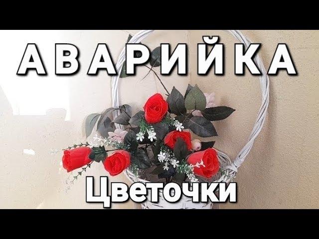 Аварийка. Цветочки.