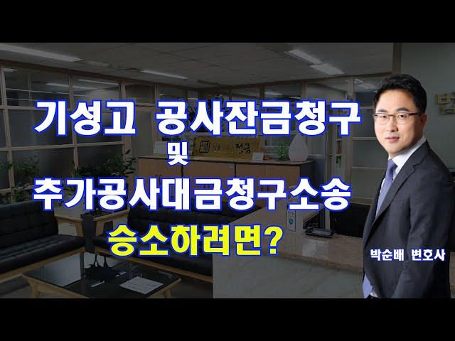 기성고 공사잔금청구 및 추가공사대금청구소송에서 승소하려면?