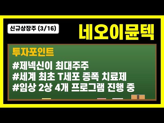 [3/16 신규상장주] 네오이뮨텍, 이번엔 T세포 증폭 치료제다!  (관련주 : 제넥신, 미래에셋벤처투자, 유틸렉스, 녹십자셀, 앱클론)