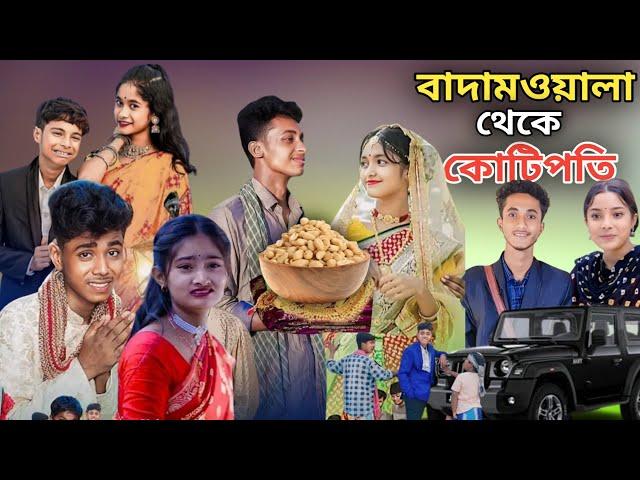 বাদাম‌ওয়ালা থেকে কোটিপতি | Bangla Natok | Badamwala Theke Koti Poti | Sofiker Video | Sofik | Natok