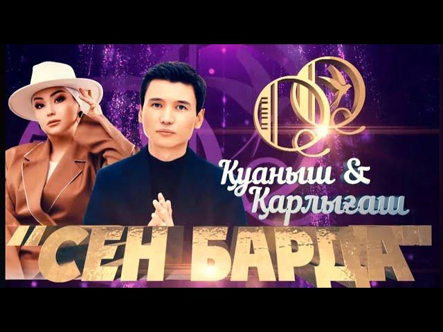 Қуаныш & Қарлығаш - Концерт "Сен барда" 2023