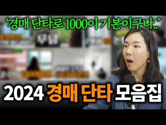 경매 단타, 배우면 이렇게 될 수 있어요 [2024 수강생 경매 단타 후기 몰아보기]