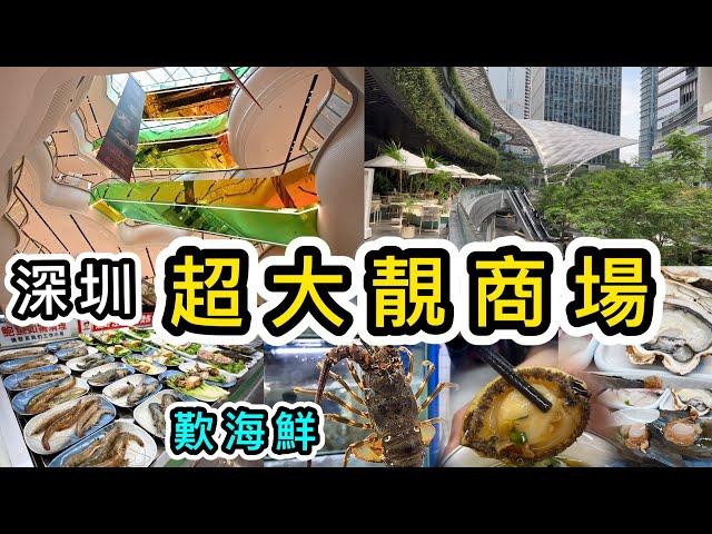 深圳灣口岸地鐵通車在即️必去人氣商場萬象前海壹方匯壹號粥海鮮火鍋商場美食打卡一日遊洗臉貓評價｜深圳好去處｜南山區景點｜深圳美食｜深圳海鮮｜北上消費｜Shenzhen