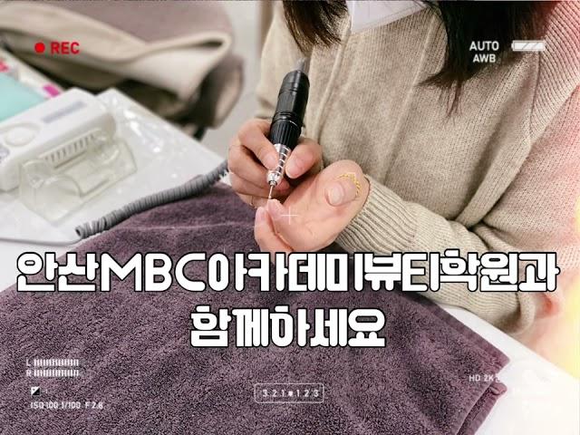 안산미용학원에서 네일아트국가자격증 실무 드릴까지 한꺼번에!!