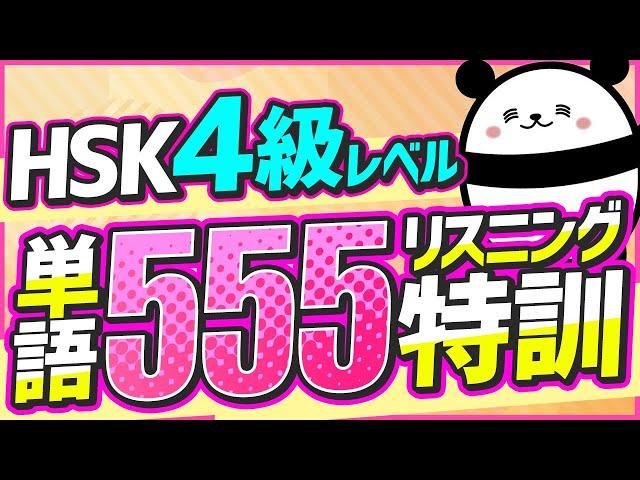 【中国語聞き流し】 『HSK4級』の単語を555個聞き流し！