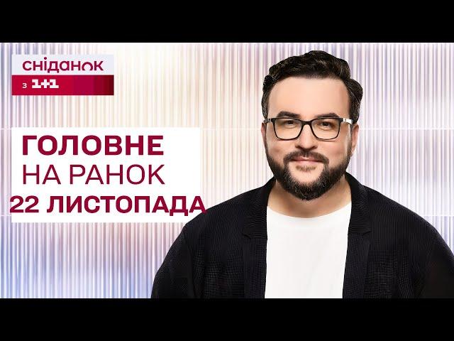 Головне на ранок 22 листопада: Удар по Дніпру, Кривий Ріг без опалення, новий скандал зі МСЕК