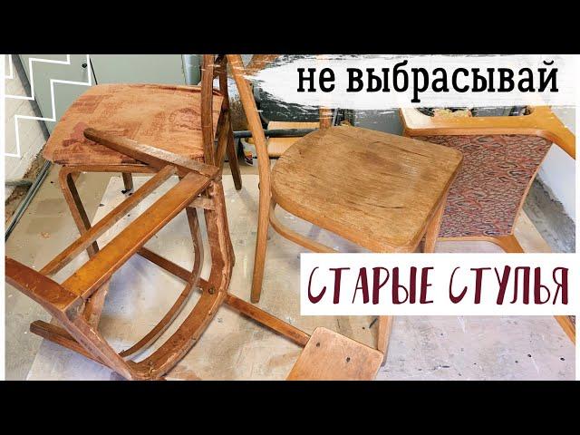 НОВАЯ ЖИЗНЬ СТАРОЙ МЕБЕЛИ  ОПЯТЬ ЗА СТАРОЕ С Bubi  ПЕРЕДЕЛКА СТАРЫХ СТУЛЬЕВ