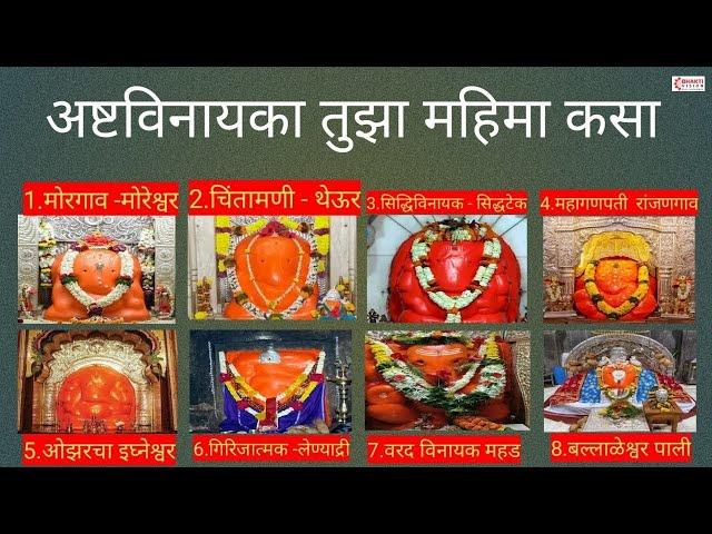 Lyrical : Ashtavinayaka Tujha Mahima Kasa (अष्टविनायका तुझा महिमा कसा) | Ganpati Songs Marathi