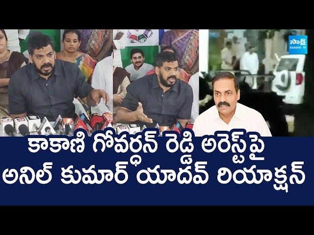 Anil Kumar Yadav Reacts On Kakani Govardhan Reddy Arrest | TDP illegal Cases |@SakshiTVLIVE