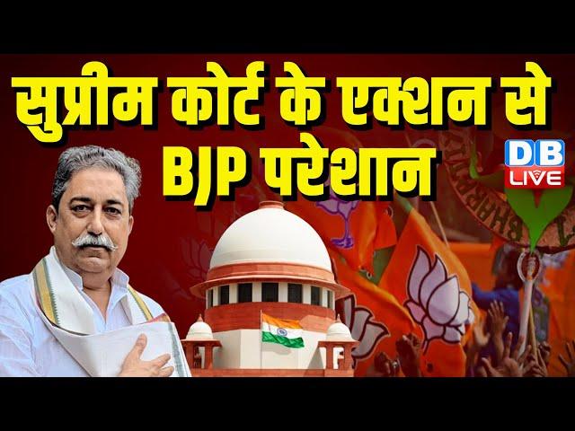 Supreme Court  के एक्शन से BJP परेशान | Rahul Gandhi | Arvind Kejriwal | PM modi | AAP | #dblive