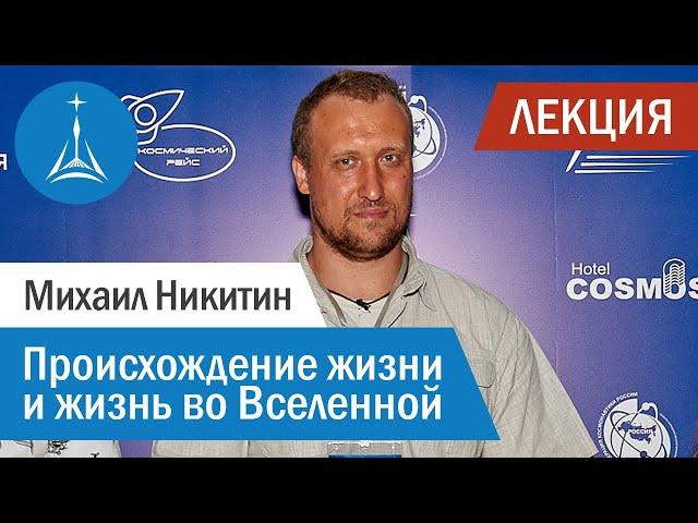 Михаил Никитин: Происхождение жизни и жизнь во Вселенной