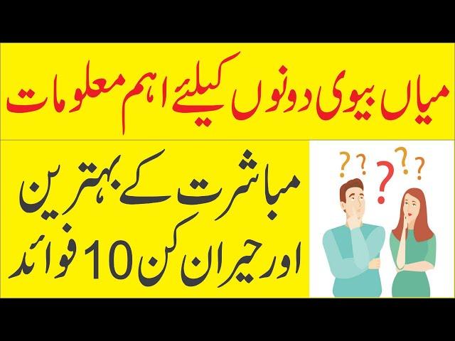 Mian biwi men hembstri ke 10 behtareen aur hairat angez fawaid | Benefits you get from inter course