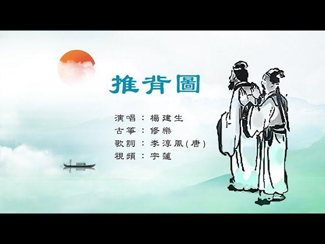 推背圖｜楊建生/演唱