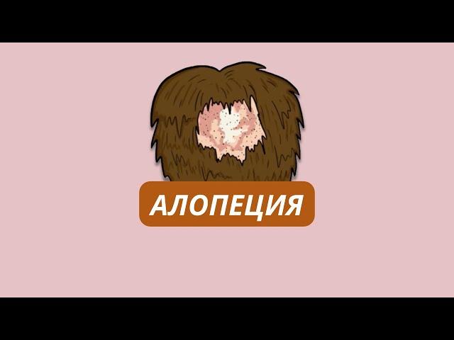 Из-за чего появляется алопеция? Типы, причины и терапия.