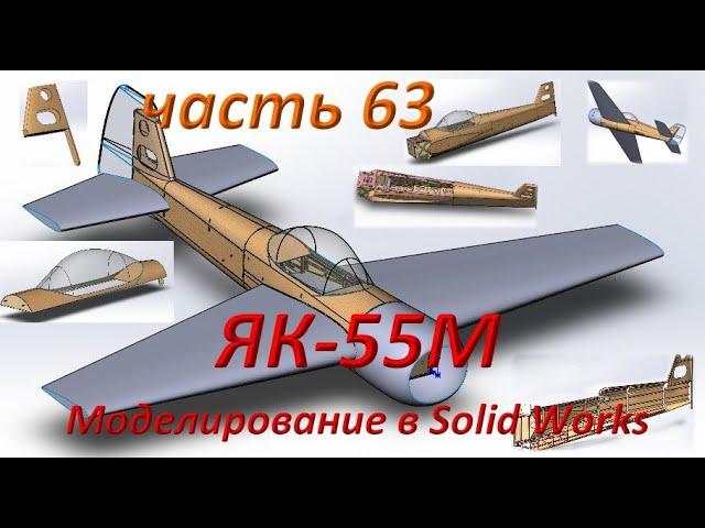 3D моделирование в программе Solid Works  Радиоуправляемой модели самолета ЯК-55М  (часть 63)