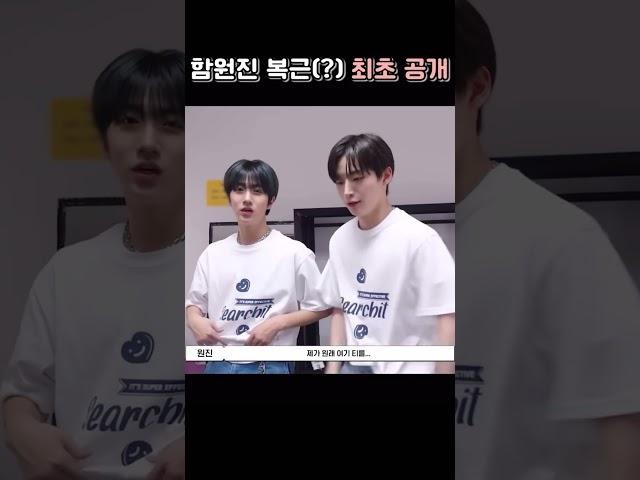 함원진 복근(?) 최초 공개 [크래비티/원진]