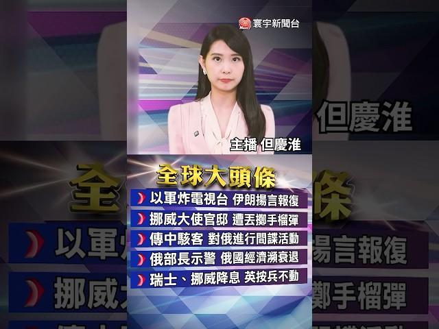 以伊衝突升溫！川普2週內決定是否攻伊朗｜美特使密電伊外長斡旋｜伊朗堅持以軍停火才談判｜#20250620 #寰宇財經新聞 @globalmoneytv