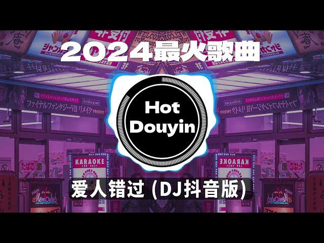 Chinese DJ 2024 慢摇串烧  中文舞曲中国最好的歌曲 舞曲串烧 爱人错过 (DJ抖音版)  / 若月亮没来 (DJ铁柱版)/ 別知己 (海來阿木)最火歌曲DJ慢摇