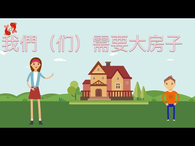 【我們需要大房子小故事】We need big house-Mandarin Chinese short story-#bilingual #buyhouse  #kidsstory