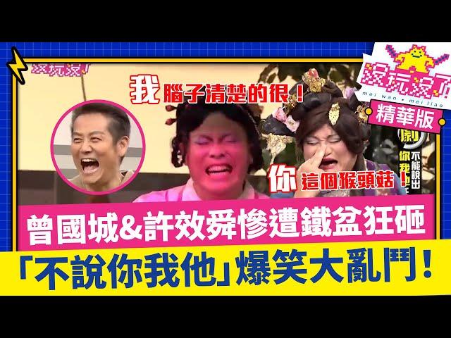曾國城&許效舜慘遭鐵盆狂砸　「不說你我他」爆笑大亂鬥！【沒玩沒了】EP07 精選 徐乃麟、曾國城、方芳芳、庹宗康、康康、李懿、許效舜 @samentshow