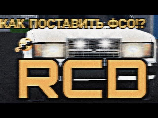 КАК ПОСТАВИТЬ ФСО?! ОБУЧАЮЩИЕ ВИДЕО ДЛЯ НОВИЧКОВ. ️