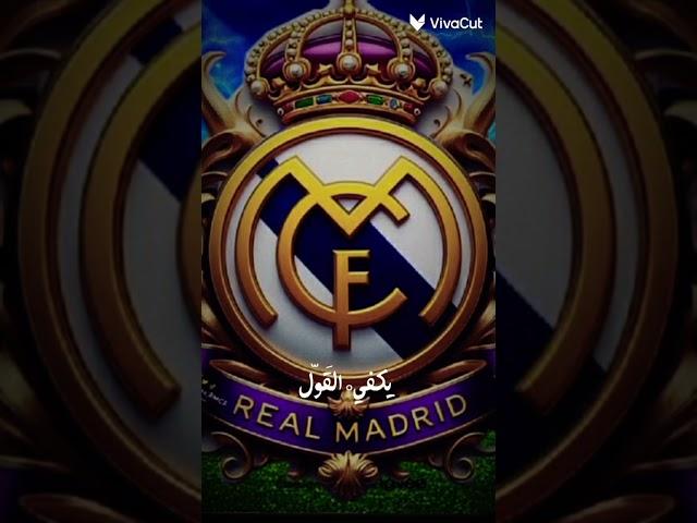 ريال مدريد ملك أوربا ومرعبها️ #مدريدي #للأبد 
