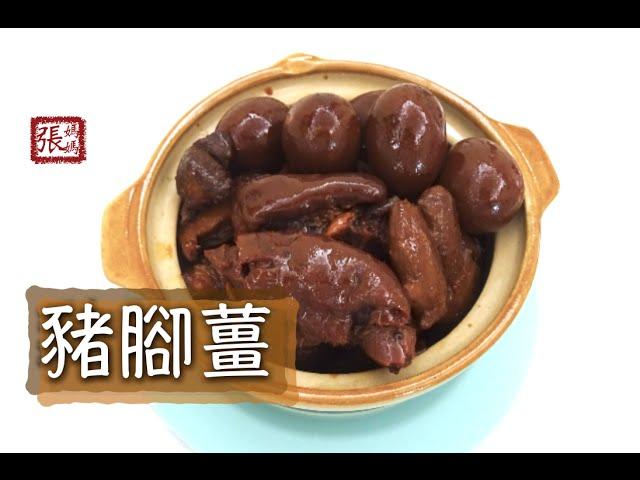 豬腳薑 一 做法  | Pork Knuckles and Ginger Stew Recipe