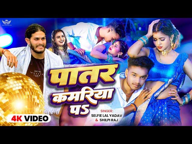 #video - पातर कमरीया प - #Selfie lal yadav- #shilpi Raj  #lawrence sarkar - #patarkamariya Pa #song