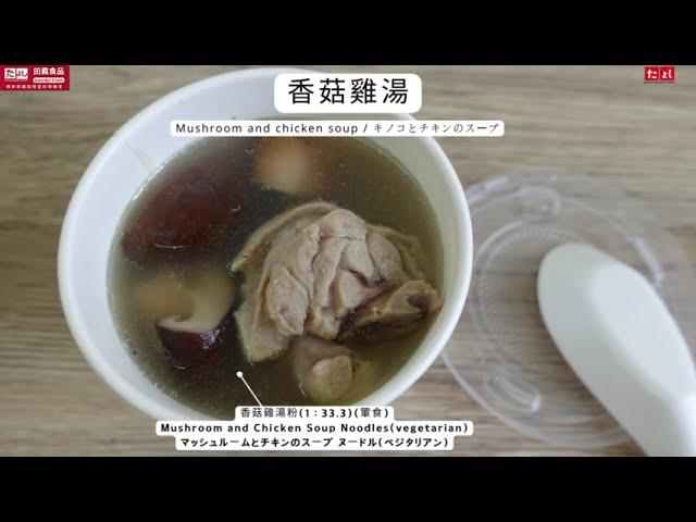 香菇雞湯：製作應用 香菇雞湯粉◆田義食品◆Premix powder maker