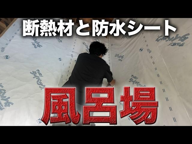 【素人DIY】お風呂場一面に分厚い断熱材と防水シートを敷き詰める【537日目】