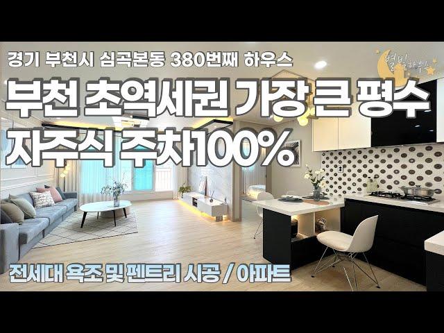 [#부천아파트매매](번호2-380)부천시심곡본동 부천역 초역세권 가장 큰 평수 자주식주차100% 3룸 도시형아파트[#심곡동아파트]