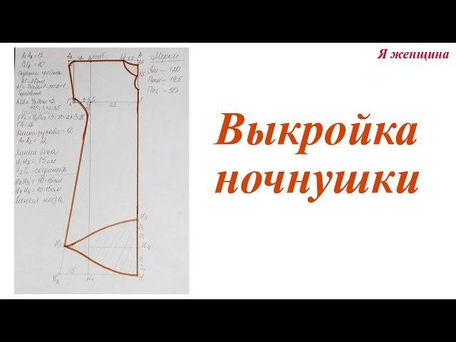 Выкройка ночнушки. Как очень просто сделать выкройку ночнушки