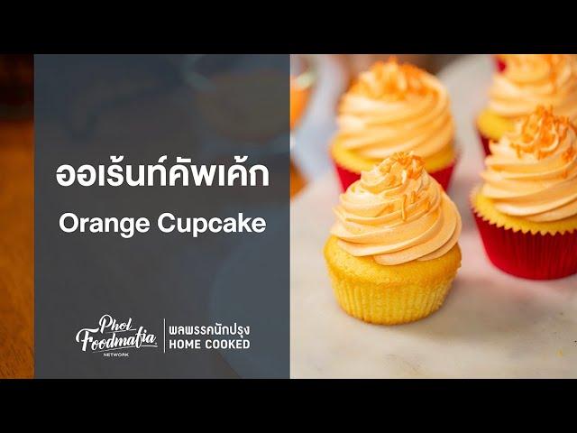 ออเร้นท์คัพเค้ก Orange Cupcake : พลพรรคนักปรุงHOMECOOKED