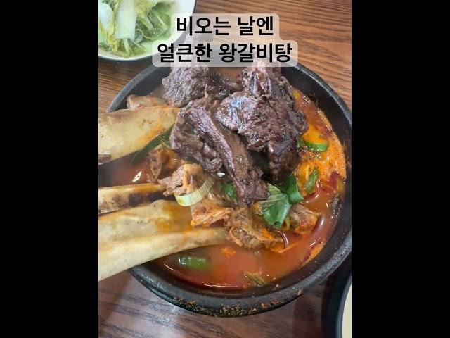 비오는날엔 따끈한 갈비탕 #왕갈비탕 #설반 #갈비탕 #매운음식 #얼큰 #국물요리 #국밥 #한식 #koreanfood #galbi
