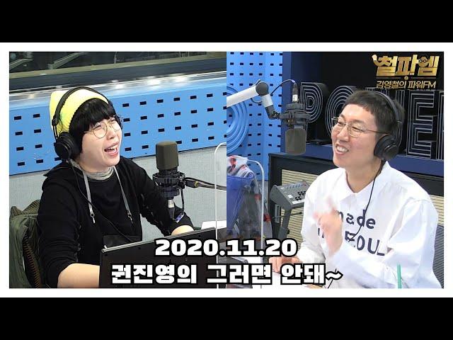 [철파엠] 김영철의 파워FM 20201120 권진영의 그러면 안돼~!