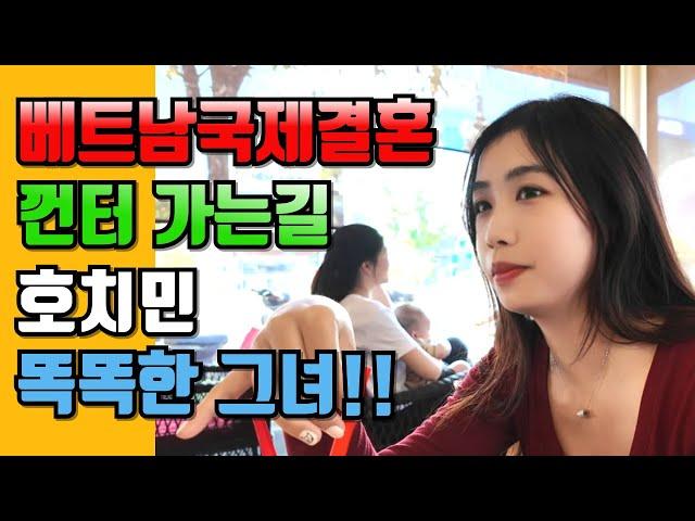 베트남국제결혼 껀터 가는길 호치민 똑똑한 그녀!!#국제결혼 #베트남여성 #베트남국제결혼이야기