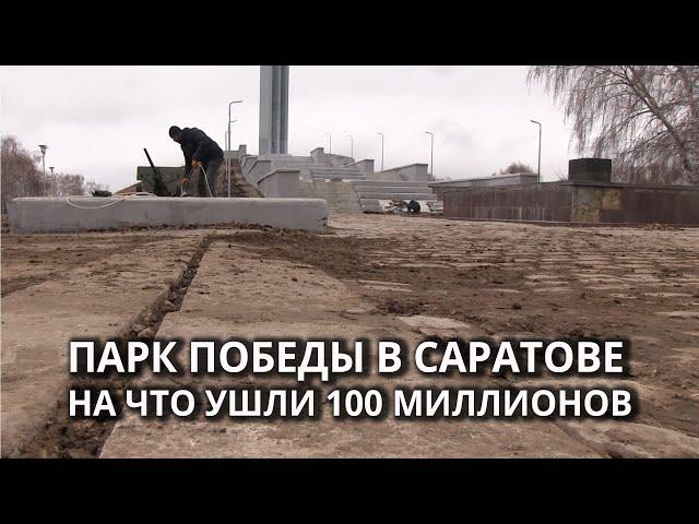 Благоустройство за 100 миллионов: как обновляют Парк Победы