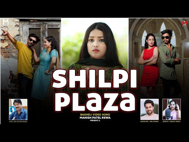 Shilpi Plaza । शिल्पी प्लाजा । Bagheli Love Song - Anil Mishra &Anamika Tripathi | Manish Patel Rewa