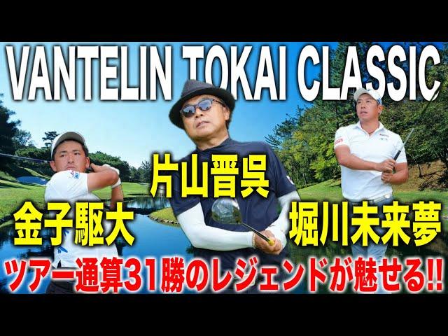 バンテリン東海クラシック2024｜まだまだ現役のレジェンド！片山晋呉・堀川未来夢・金子駆大組に密着【三好カントリー倶楽部】