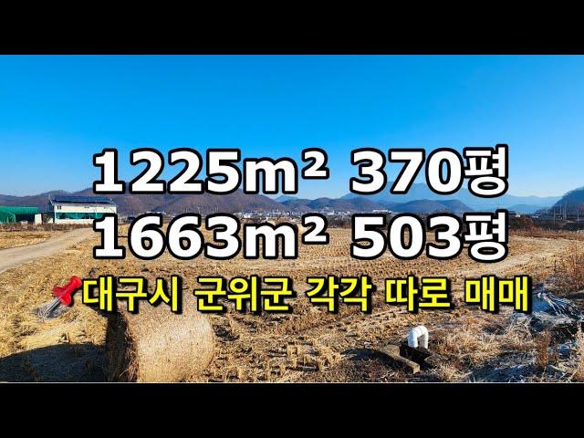 208번대구시 군위군 각각 따로 매매합니다 #군위땅 #군위땅매매 #군위부동산 #군위토지 #의성땅 #의성땅매매 #의성땅매물 #의성토지 #의성토지매매