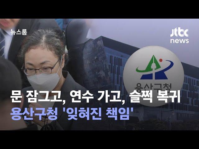 문 잠그고, 연수 가고, 슬쩍 복귀…용산구청 '잊혀진 책임' / JTBC 뉴스룸