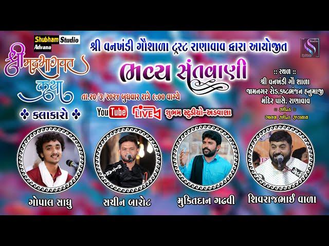 શ્રીમદ્ ભાગવત સપ્તાહ - લાઈવ || Santvani - Gopal Sadhu || At. Ranavav  - Live|| Night - 7