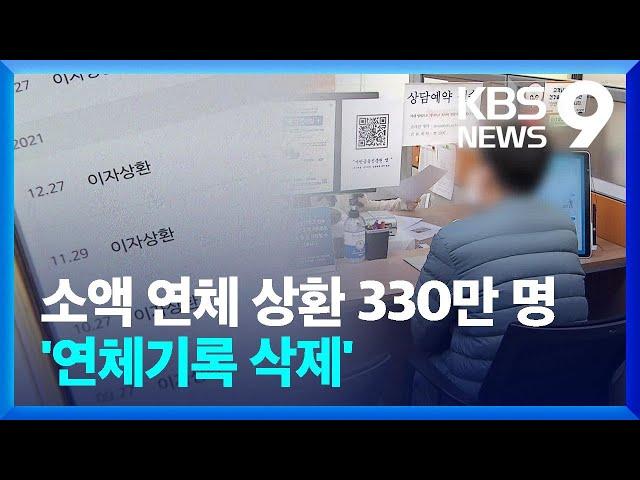 소액 연체 상환 330만 명 ‘연체기록 삭제’…평균 37점 신용평점 상승 효과 [9시 뉴스] / KBS  2024.03.12.