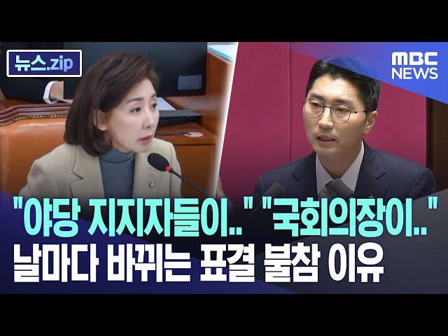 "야당 지지자들이.." "국회의장이.." 날마다 바뀌는 표결 불참 이유 [뉴스.zip/MBC뉴스]