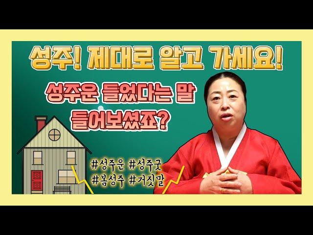 성주란 무엇인가 / 잘못된 성주굿, 올바른 성주 알고 가세요~ [인천부산용한점집]