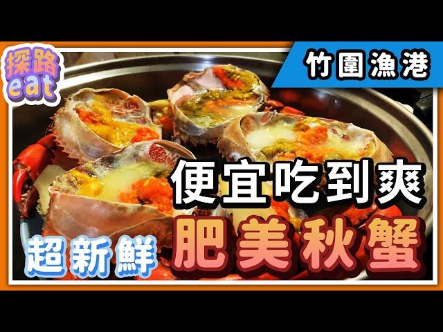 探路EAT【竹圍漁港】 超新鮮 | 便宜海鮮吃到爽 | 螃蟹 蛤蜊 生魚片 #竹圍漁港 #竹圍 #漁港推薦 #海鮮 #桃園美食 #沙公沙母