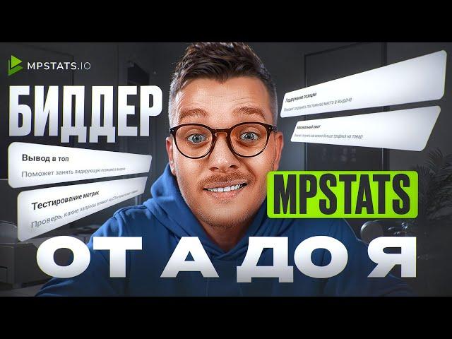 Какой СЕЙЧАС лучше АВТОБИДДЕР для МАРКЕТПЛЕЙСА? БИДДЕР МПСТАТС