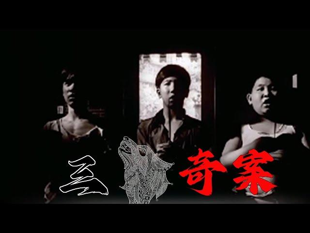 三狼奇案香港十大奇案之首，根据真实案件改编！#电影解说  #movie