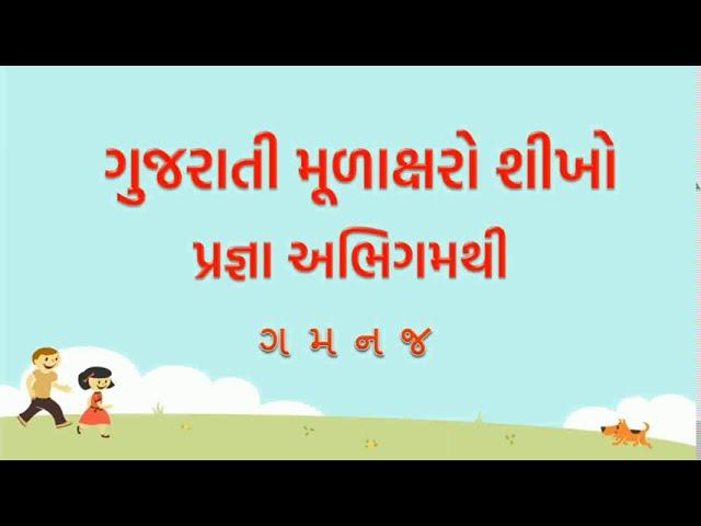 Gujarati mulakshar pragna abhigam